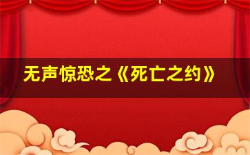 无声惊恐之《死亡之约》