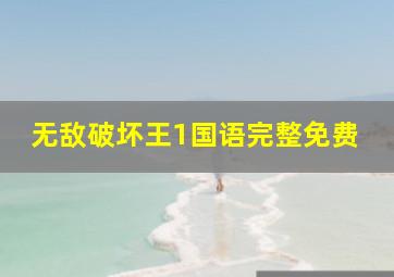 无敌破坏王1国语完整免费