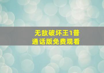 无敌破坏王1普通话版免费观看