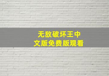 无敌破坏王中文版免费版观看