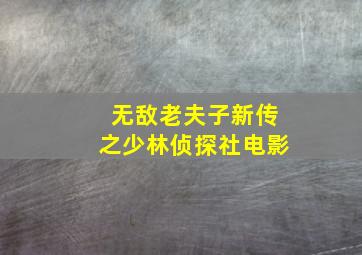 无敌老夫子新传之少林侦探社电影