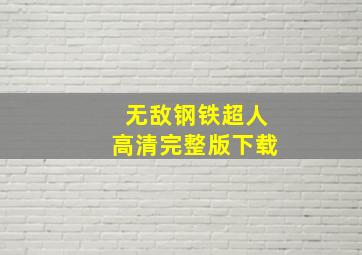 无敌钢铁超人高清完整版下载