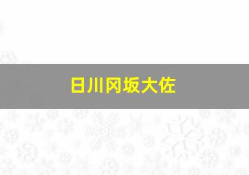 日川冈坂大佐