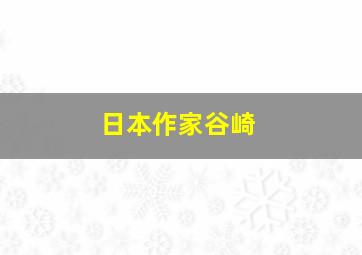 日本作家谷崎