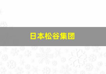 日本松谷集团