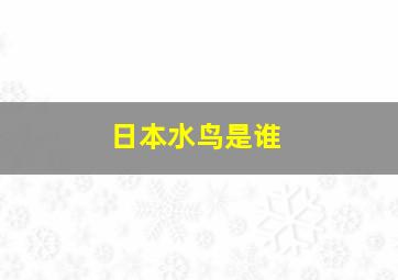 日本水鸟是谁