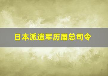 日本派遣军历届总司令