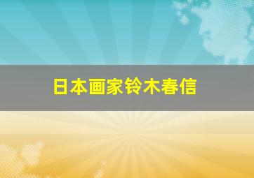 日本画家铃木春信