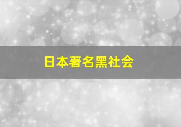 日本著名黑社会