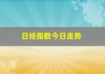 日经指数今日走势