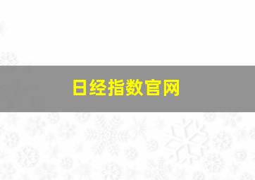 日经指数官网