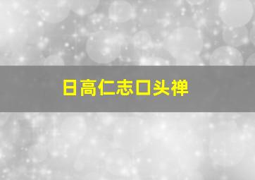 日高仁志口头禅