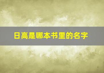 日高是哪本书里的名字