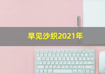 早见沙织2021年