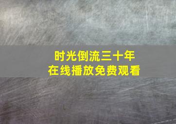 时光倒流三十年在线播放免费观看