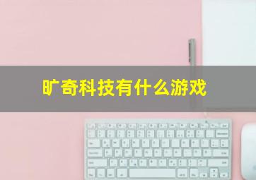 旷奇科技有什么游戏