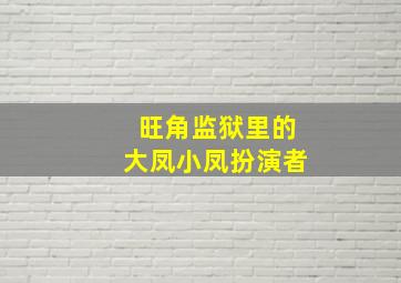 旺角监狱里的大凤小凤扮演者