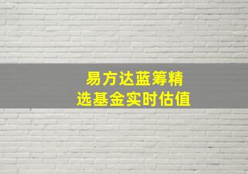 易方达蓝筹精选基金实时估值