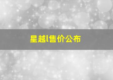 星越l售价公布