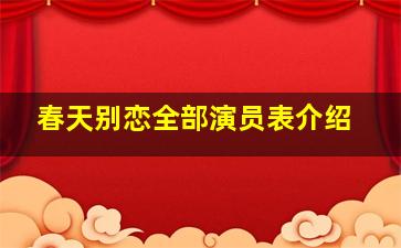 春天别恋全部演员表介绍