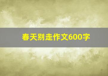 春天别走作文600字