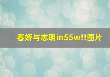 春娇与志明in55w!!图片