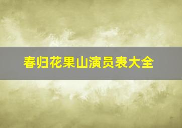 春归花果山演员表大全