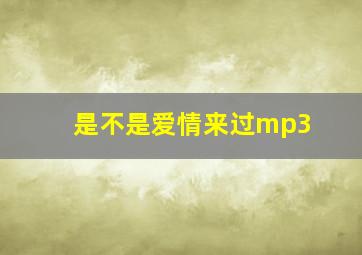 是不是爱情来过mp3