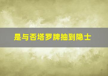 是与否塔罗牌抽到隐士