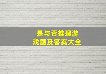 是与否推理游戏题及答案大全