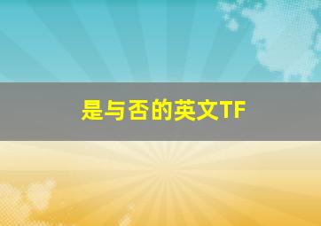 是与否的英文TF