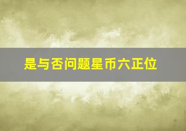 是与否问题星币六正位