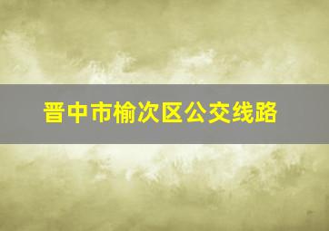 晋中市榆次区公交线路