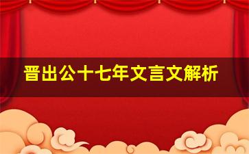 晋出公十七年文言文解析