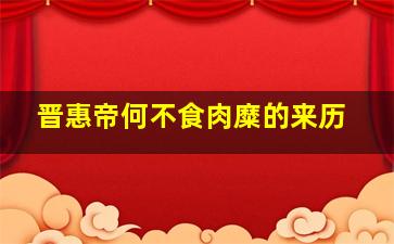 晋惠帝何不食肉糜的来历