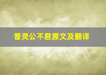 晋灵公不君原文及翻译