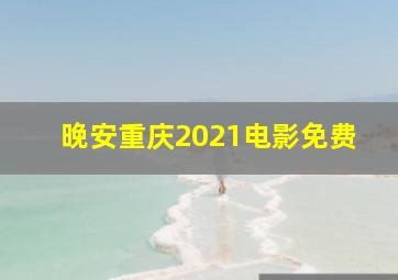 晚安重庆2021电影免费