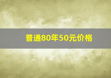 普通80年50元价格