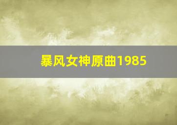 暴风女神原曲1985