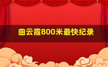 曲云霞800米最快纪录