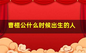 曹桓公什么时候出生的人