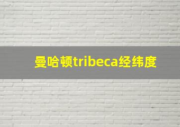 曼哈顿tribeca经纬度