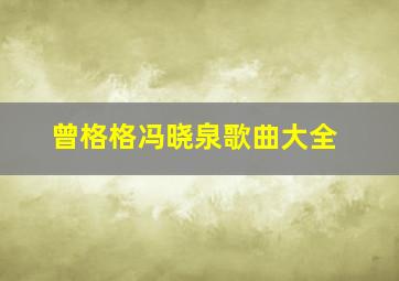 曾格格冯晓泉歌曲大全