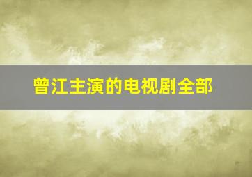 曾江主演的电视剧全部