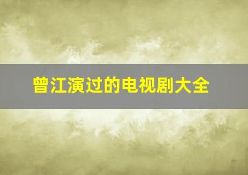 曾江演过的电视剧大全