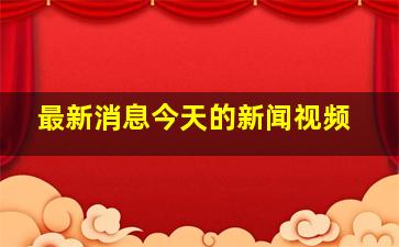 最新消息今天的新闻视频