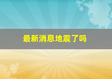 最新消息地震了吗