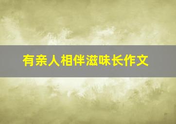 有亲人相伴滋味长作文