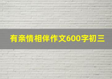 有亲情相伴作文600字初三