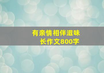 有亲情相伴滋味长作文800字